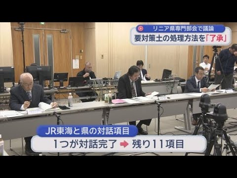 YouTube Video 【リニア新幹線工事】静岡県の専門部会で、トンネル工事で発生する有害物質を含む土の処理方法が了承される