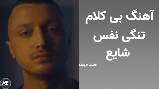 Shayea-Tangi Nafas-Instrumental شایع-تنگی نفس-بی کلام-علیرضا فروزنده