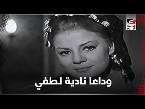 نادية لطفي.. محطات في حياة فاتنة السينما المصرية