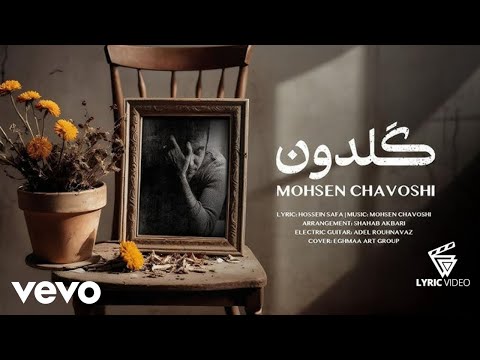 Mohsen Chavoshi - Goldoon ( Lyric Video )