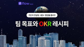 [가인지 X 플로우] 1부. OKR 개념부터 목표 설정과 실전 프로세스