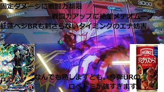 『SDBH BM5弾』今弾URのロベル&ドミグラが普通に強い件『スーパードラゴンボールヒーローズビックバン5弾』