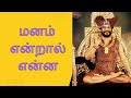 மனம் என்றால் என்ன Nithyananda Swamiji Yuvatamiltech