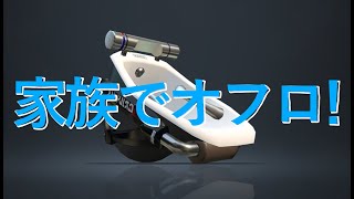 【スプラトゥーン３】家族風呂【武器統一戦】
