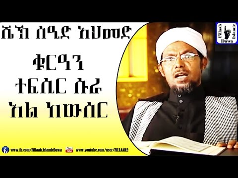 Amharic Qur'an Tefsir Sura Al-Kewser | Sheikh Seid Ahmed