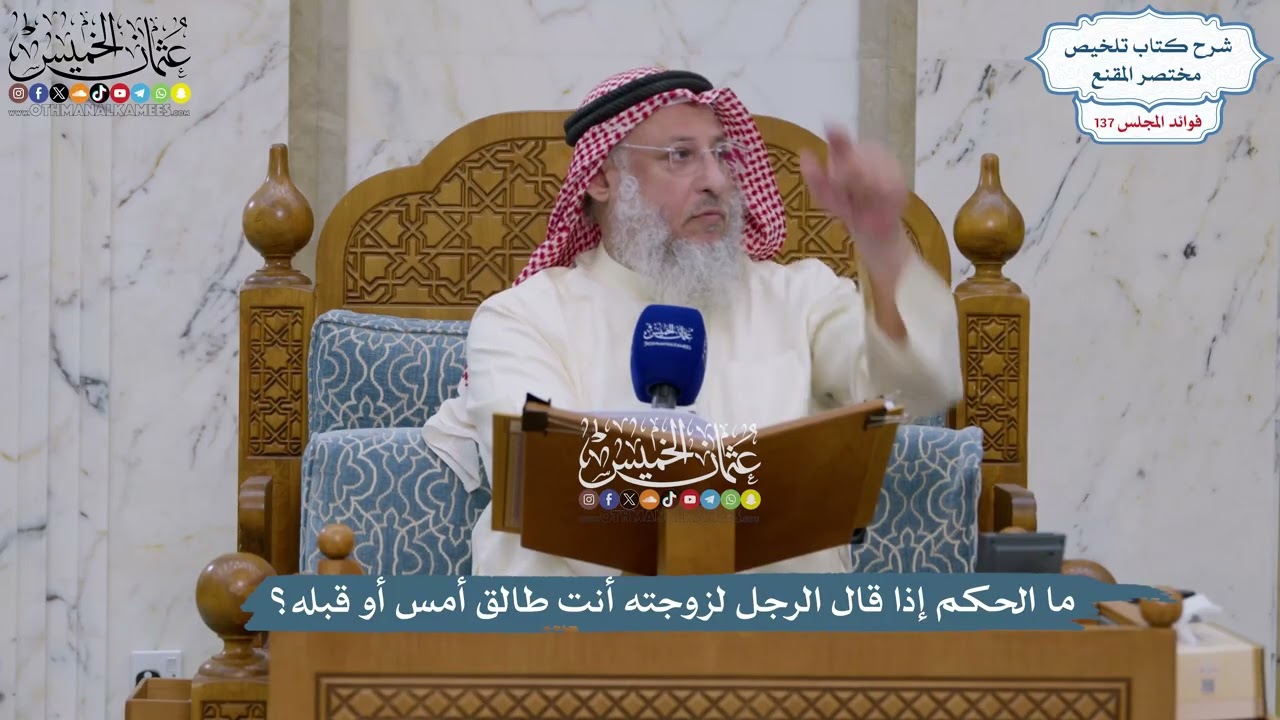 5744 - ما الحكم إذا قال الرجل لزوجته أنت طالق أمس أو قبله؟ - عثمان الخميس
