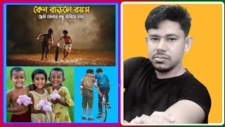 Ak Hariye Jawa Bondu || Bangla Motivation video || কেন বাড়লে বয়স ছোট্ট বেলার বন্ধু হারিয়ে যায়