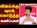 BREAKING விஜய்க்கு ஷாக் கொடுத்த கணிப்புகள�