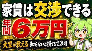 【不動産オーナーが教える】家賃交渉で年間6万円節約する方法｜初期費用・退去費も削減