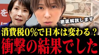 消費税0%にすると損する人が続出する！？さとうさおりが徹底解説します【財務省】