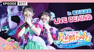 【BEHIND】ときめき♡夏の晴れ舞台2022 in 横浜武道館の舞台裏