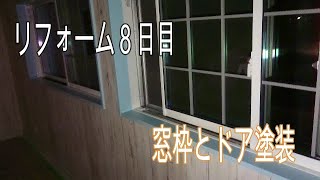 リフォーム８日目 塗装