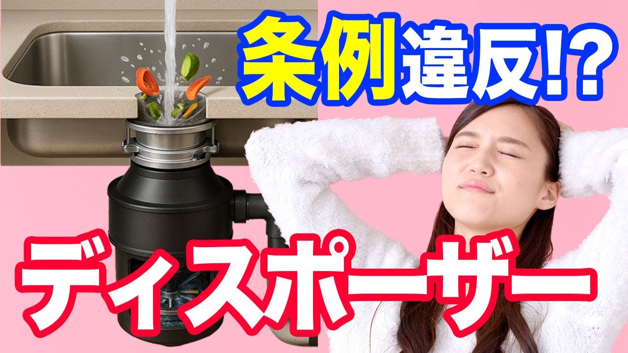 知らずに違反してるかも…ディスポーザーの落とし穴！【水回りの知識】