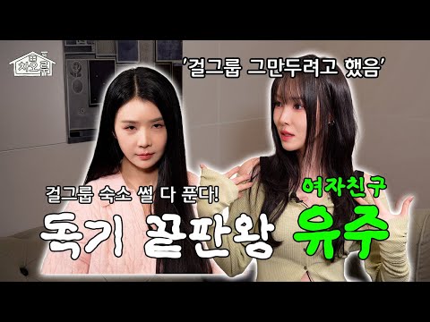 역대급 서사!.. '치타보다 빠른 주말'로 데뷔할 뻔 했던 여자친구 메인보컬 |차오룸🏠 EP.9 유주|
