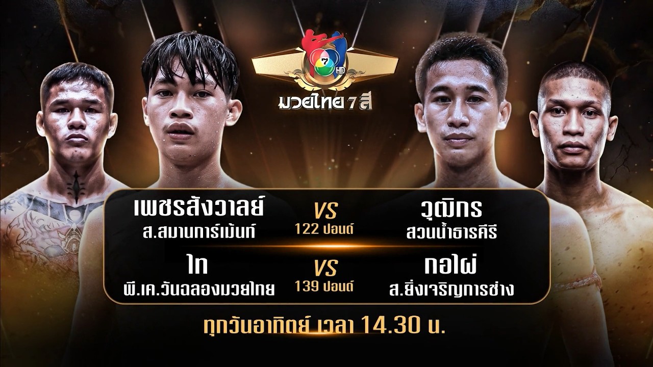ถ่ายทอดสดมวยไทย7สี เพชรสังวาลย์ ส.สมานการ์เม้นท์ vs 