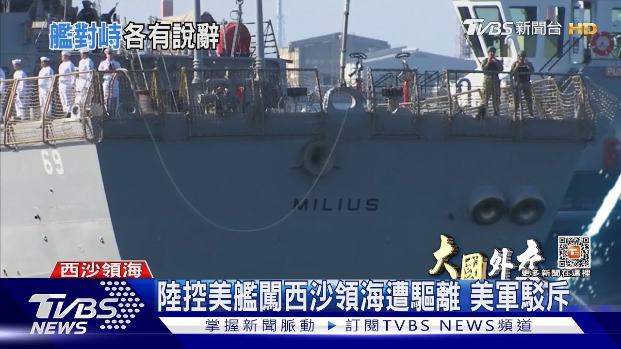 陸控美艦闖西沙領海遭驅離 美軍駁斥