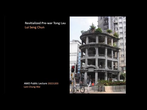 公眾講座：活化後的戰前唐樓 ─ 雷生春 Public Lecture: Revitalised Pre-war Tong Lau ─ Lui Seng Chun
