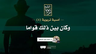 صورة أمسية تربوية (٤) | وكان بين ذلك قواما | د.أحمد عبد المنعم