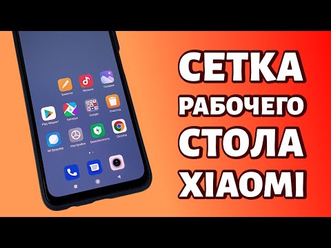 Сетка рабочего стола Xiaomi или Redmi: как поменять в прошивке MIUI?