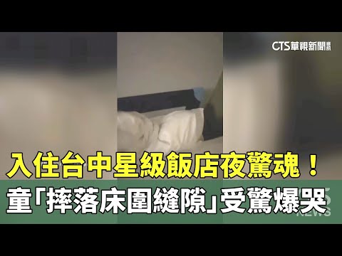 入住台中星級飯店夜驚魂！　童「摔落床圍縫隙」受驚爆哭