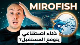 جربت MiroFish: الذكاء الاصطناعي الذي يتنبأ بالمستقبل… النتائج مذهلة 🤯