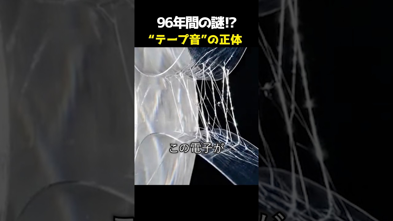 96年間解けなかった謎!? テープを剥がす”あの音”の正体