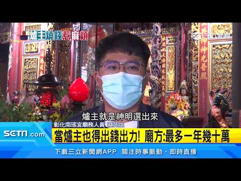 爐主注意事項