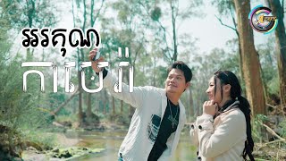 អរគុណកាមេរ៉ា | ព្រាប សុវត្ថិ ft.តន់ ចន្ទសីម៉ា (រីករាយពិធីបុណ្យចូលឆ្នាំខ្មែរ)