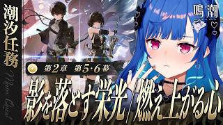 【 鳴潮 】第２章 第５幕＆第６幕「 影を落とす栄光 / 燃え上がる心 」いよいよ後半戦突入か！？【 にじさんじ / 西園チグサ 】