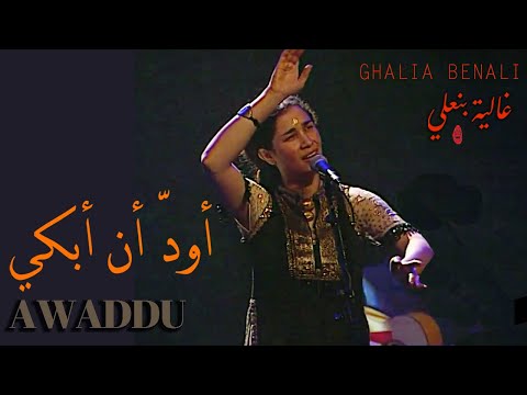 Ghalia Benali/ Awaddu /غالية بنعلي / أودّ أن أبكي