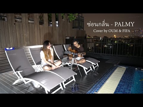 ซ่อนกลิ่น - PALMY | Cover by Oum & Fifa