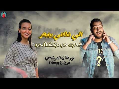 مهرجان " شطبت حب مبقتش احب " اللي شافني انبهر اصلي نجمه تتشهر | نورهان المرشدي - مروان يوسف |