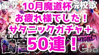 【黒猫のウィズ】10月魔道杯乙ガチャ！サタニックガチャ＋50連勝負！