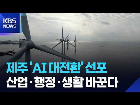 제주 AX 대전환 비전 선포…과제는? / KBS 2026.09.11.
