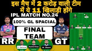 Rr vs gt ipl 24th match fantasy team of today match | GL Tips | rr vs gt fantasy team