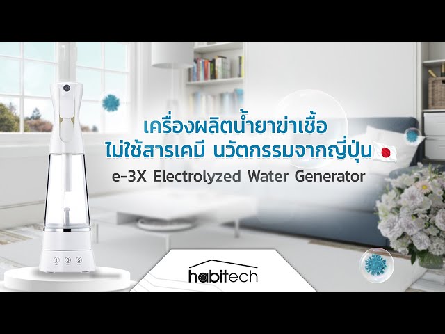   รีวิว เครื่องผลิตน้ำยาฆ่าเชื้อ e-3X Electrolyzed Water Generator นวัตกรรมจากญี่ปุ่น ไม่ใช้สารเคมี