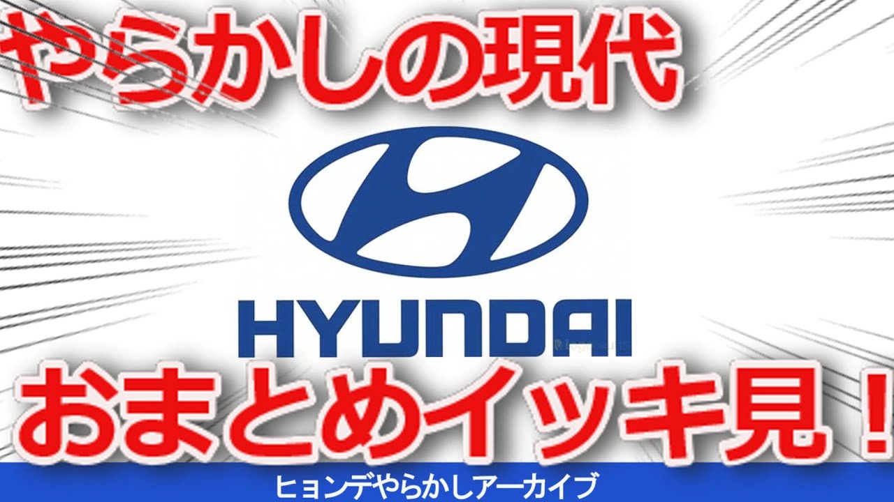 【ゆっくり解説】やらかしの現代特集おまとめ一気見！EV事件、WRC違約金問題