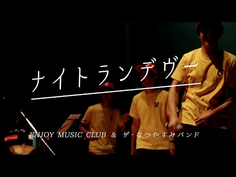 ENJOY MUSIC CLUB & ザ・なつやすみバンド「ナイトランデヴー」LIVE