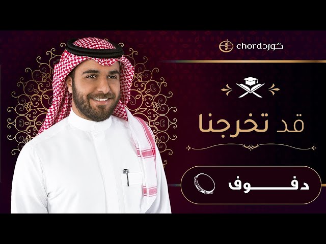 تخرج تحفيظ: قد تخرجنا