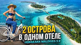 Jawakara Islands Maldives 5* полный обзор отеля на Мальдивах | Пляжи, виллы, рес