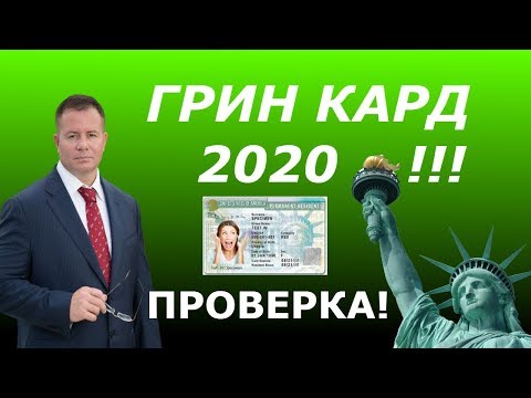Чек на грин-карту от гэри гранд авокадо и грин-карта 2021! Проверяем РЕЗУЛЬТАТЫ!!! Юрист Гэри Грант