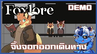 จิ้งจอกกับแผนที่แห่งดวงดาว | Foxlore [Demo]