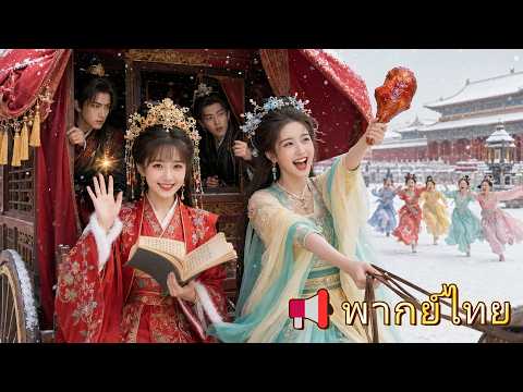 【FULL】คู่พี่น้องตัวแม่ทะลุมิติ! ตบชะนี ทุบกบฏ สร้างธุรกิจพันล้าน แถมได้อ๋องสุดหล่อมาเป็นสามี! #CEO