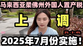 #11 [Property Sharing Info Series] 马来西亚柔佛买房不再便宜？外国人置产税直接涨了！从2%涨到3-4%😱 WEF 1 July 2025~~