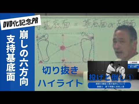 【DVD化記念PR】崩しの６方向と支持基底面　＃12