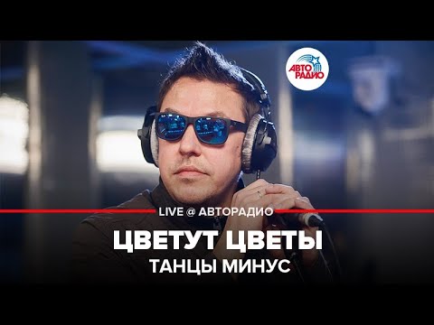 Танцы Минус - Цветут Цветы (LIVE @ Авторадио)