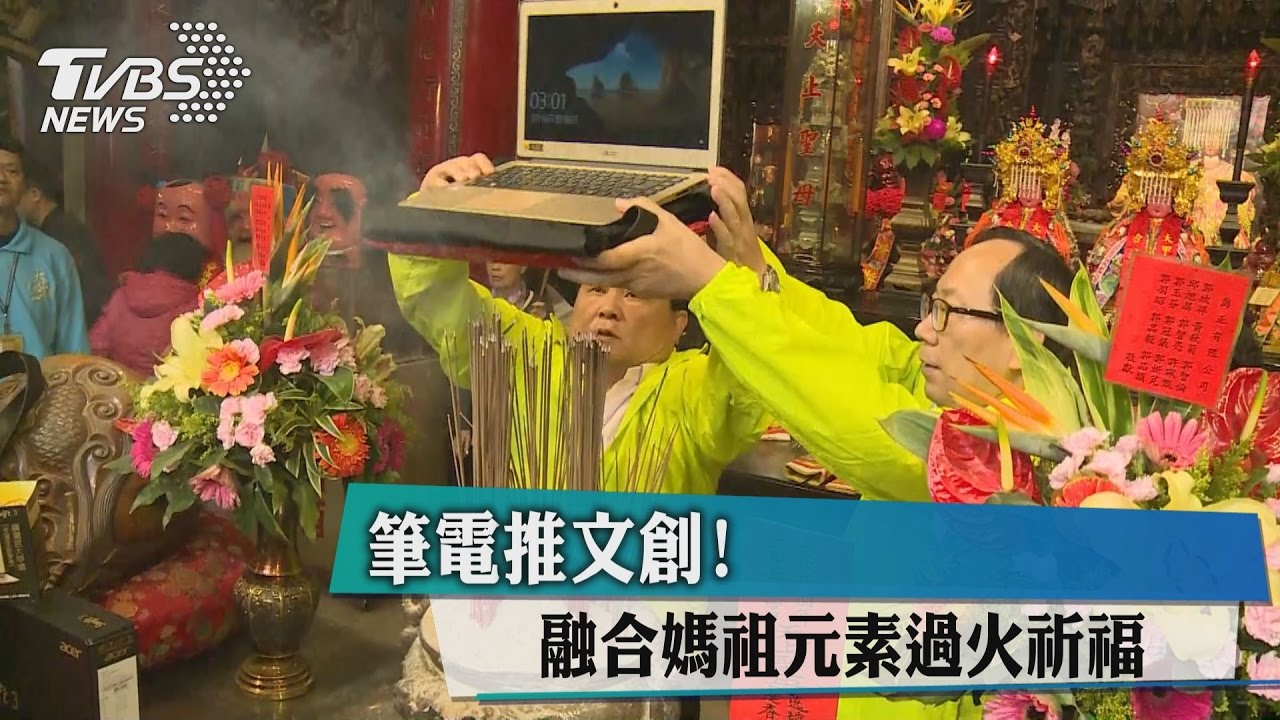 筆電推文創！　融合媽祖元素過火祈福
