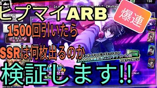 【ヒプノシスマイクARB】2000日突破記念ガチャ！15000連したらSSRは何枚出るの?検証動画!!