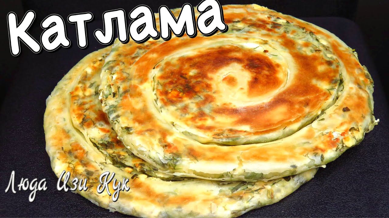 Катлама - Самая слоеная лепешка с сыром и зеленью на сковороде