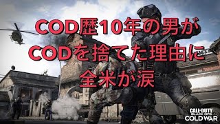 青春をCODに捨てた男の叫びに全世界の涙腺崩壊！世界最強のTrashゲームBOCW万歳！